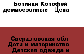 Ботинки Котофей демисезонные › Цена ­ 650 - Свердловская обл. Дети и материнство » Детская одежда и обувь   